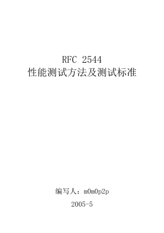 RFC2544性能测试方法及测试标准