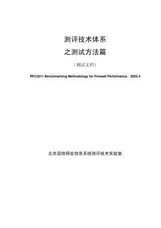 RFC3511防火墙性能基准测试方法