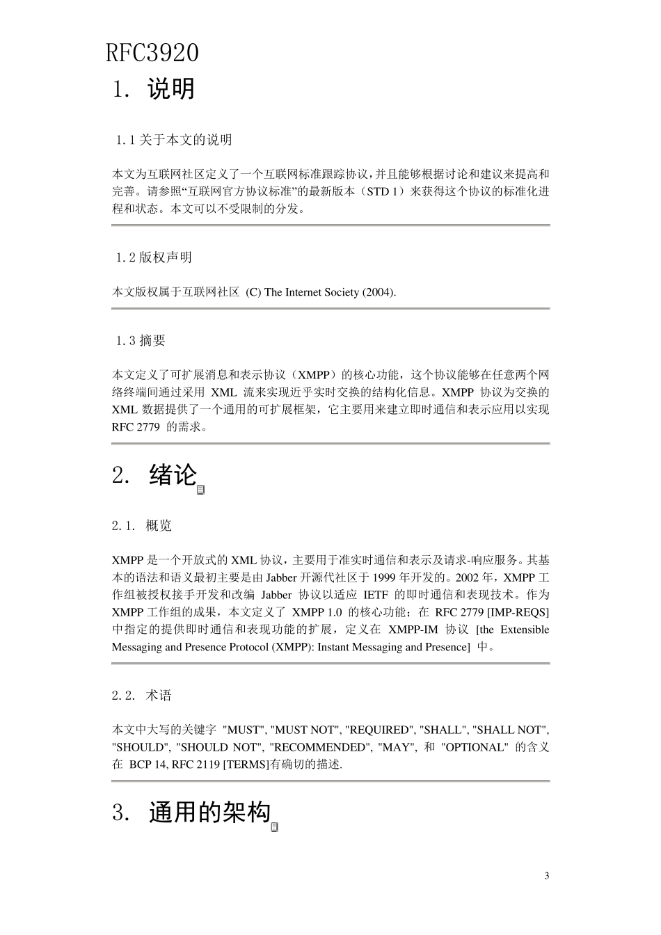 RFC3920_XMPP中文翻译规范_第3页