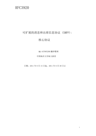 RFC3920_XMPP中文翻译规范