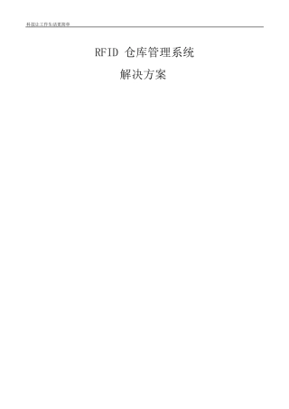 RFID仓库管理系统解决方案