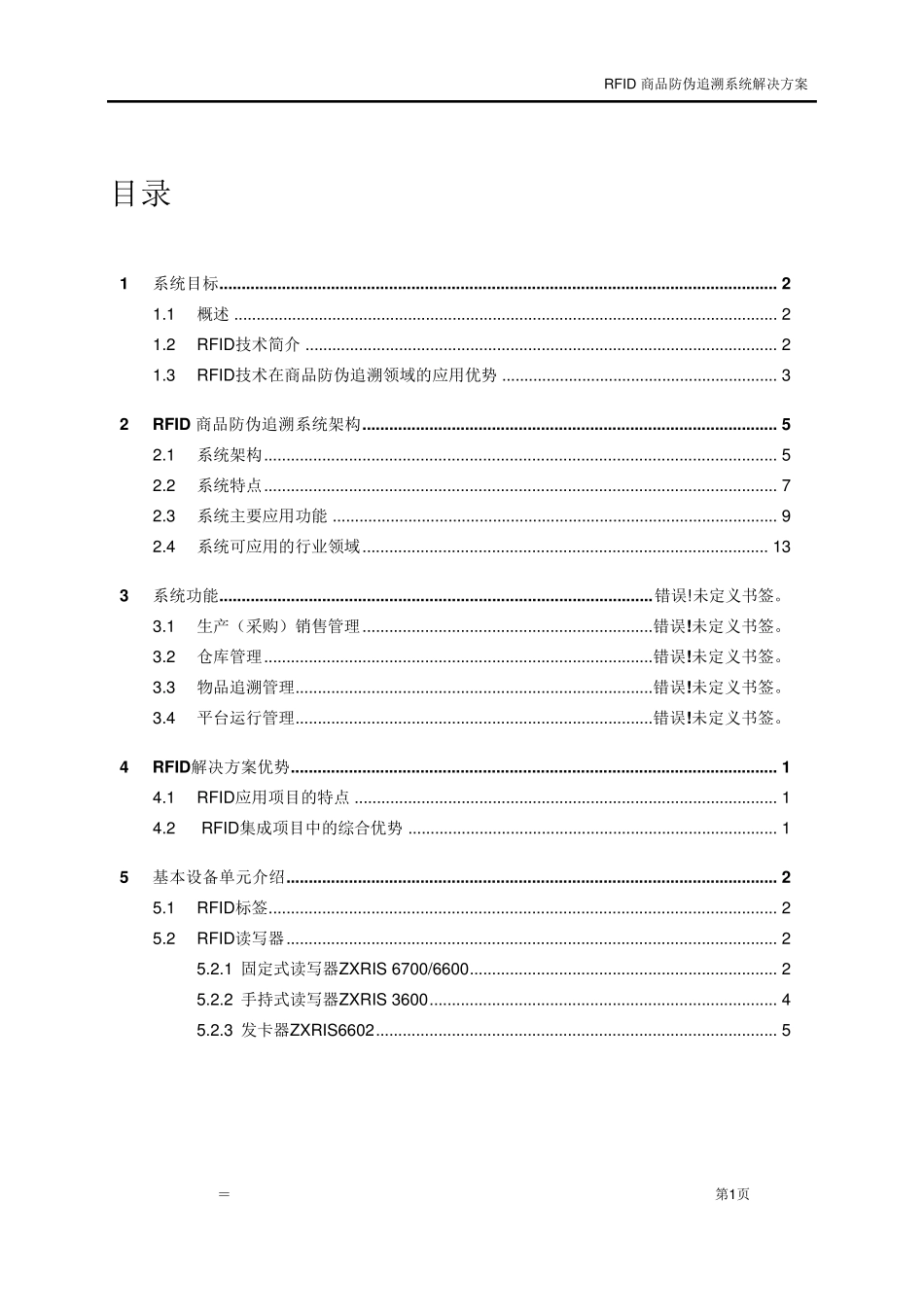 RFID商品防伪追溯系统解决方案_第2页