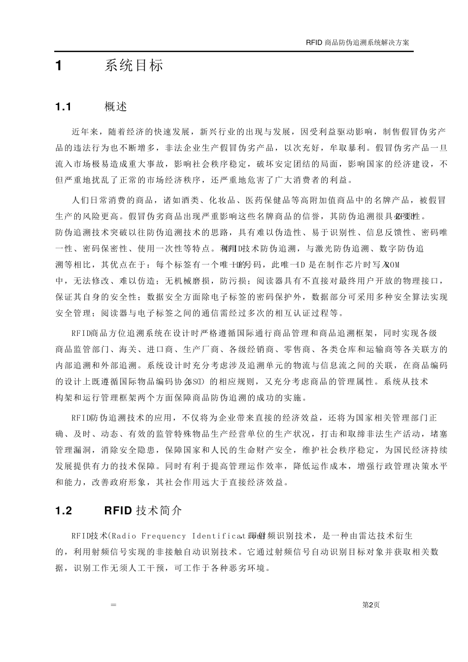 RFID商品防伪追溯系统解决方案_第3页