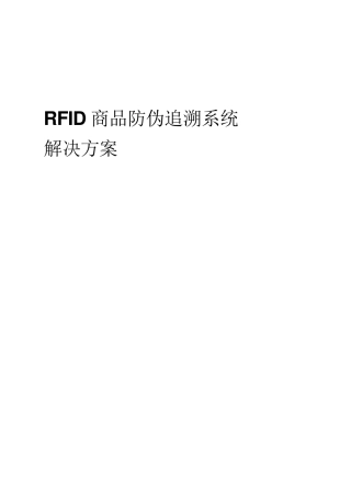RFID商品防伪追溯系统解决方案