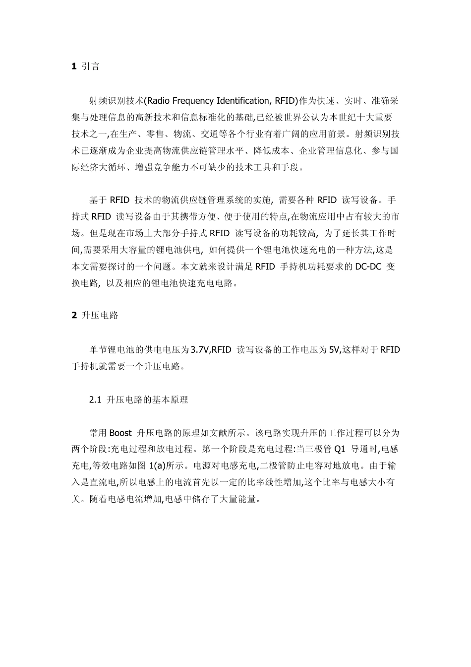 RFID手持机锂电池快速充电电路设计_第1页