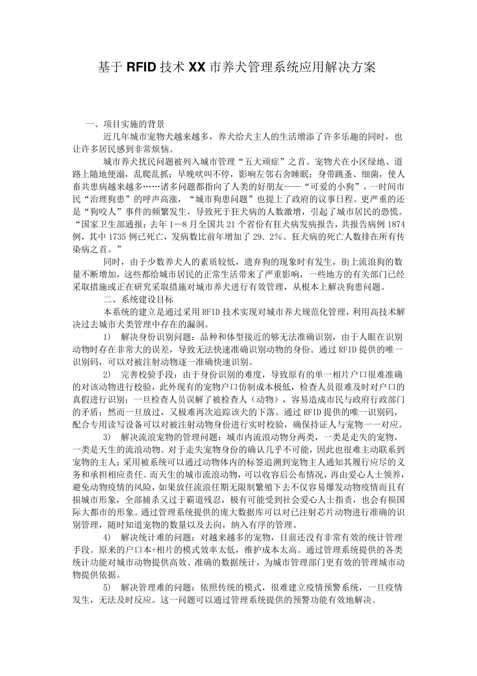 RFID技术养犬管理系统应用解决方案_第1页