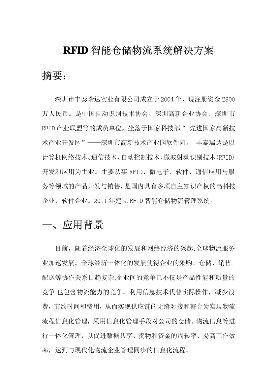 RFID智能仓储物流系统解决方案_第1页