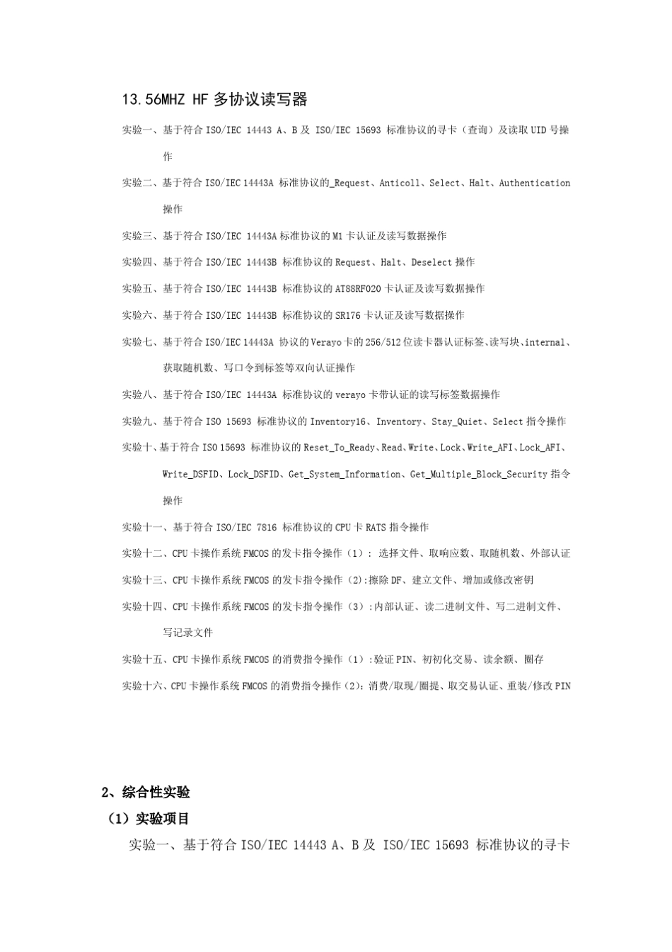 RFID教学实验箱实验内容初稿(实验一添加实验步骤说明)(增加了CPU卡实验)_第1页