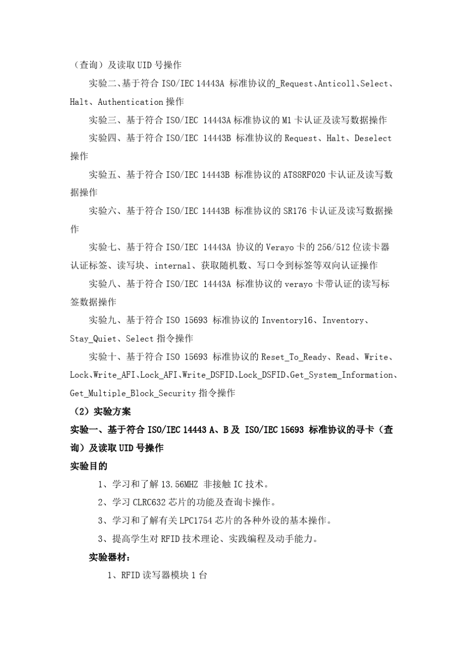 RFID教学实验箱实验内容初稿(实验一添加实验步骤说明)(增加了CPU卡实验)_第2页