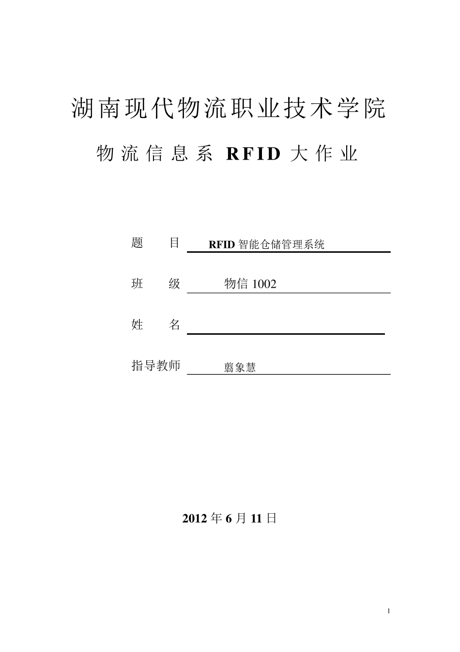 RFID智能仓储管理系统实训_第1页