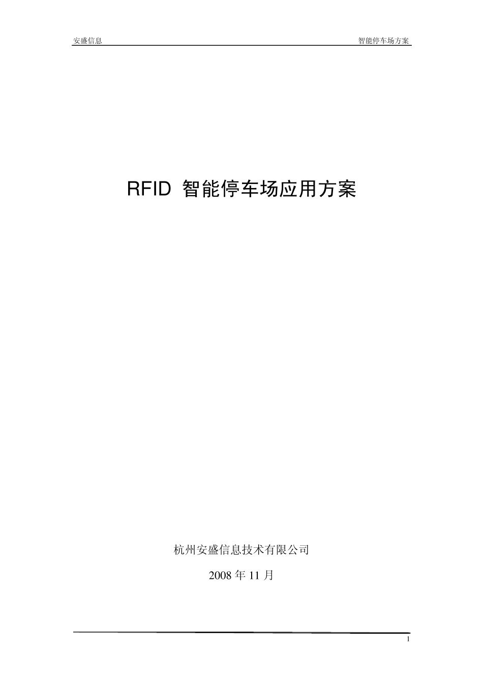 RFID智能停车场应用方案_第1页