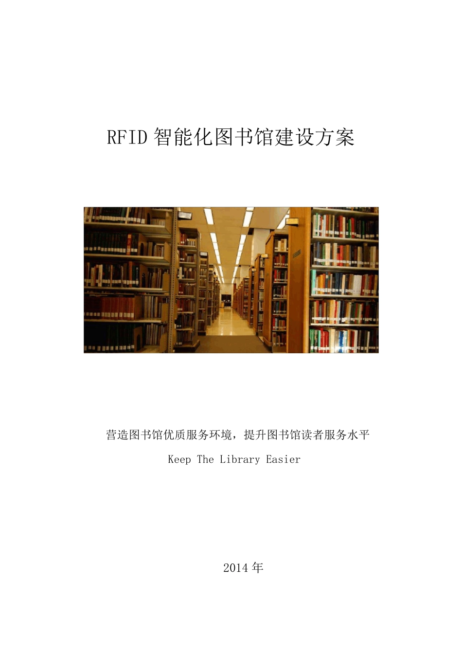 RFID智能化图书馆建设方案_第1页