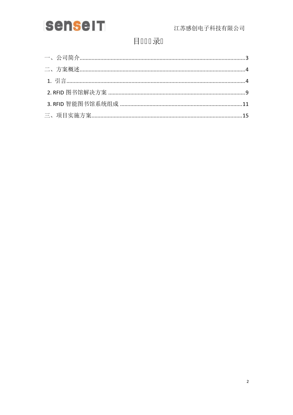 RFID智能化图书馆建设方案_第2页