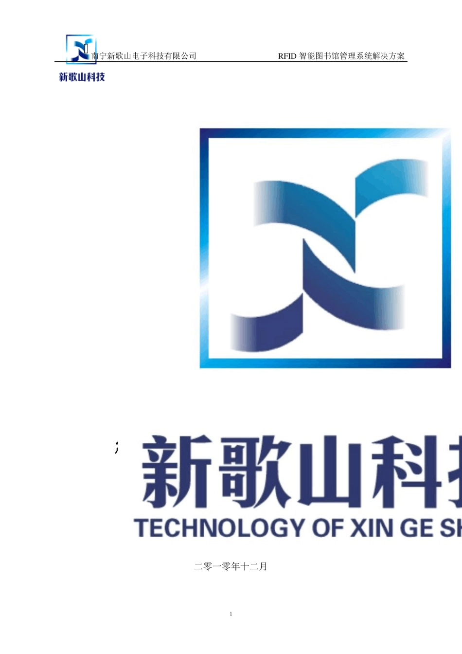 RFID智能图书馆管理系统解决方案_第1页