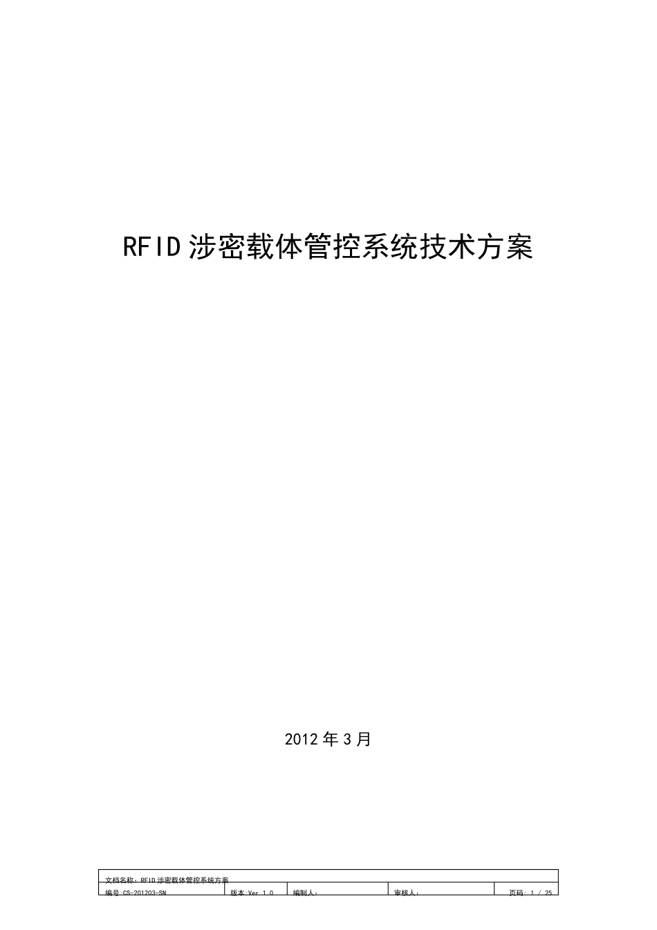 RFID涉密载体管控系统技术方案_V1.0_20120326_第1页