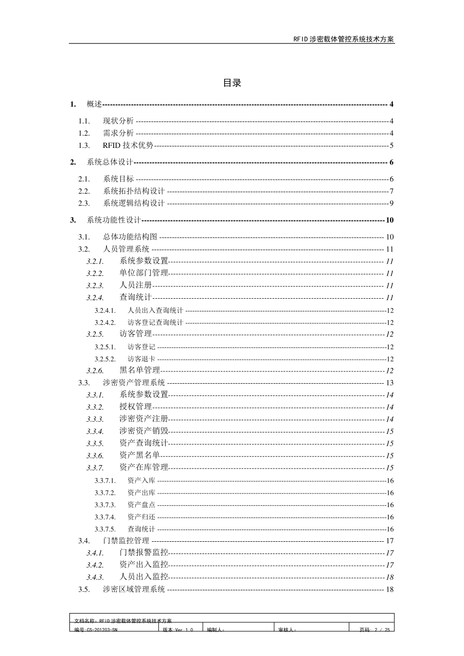 RFID涉密载体管控系统技术方案_V1.0_20120326_第2页