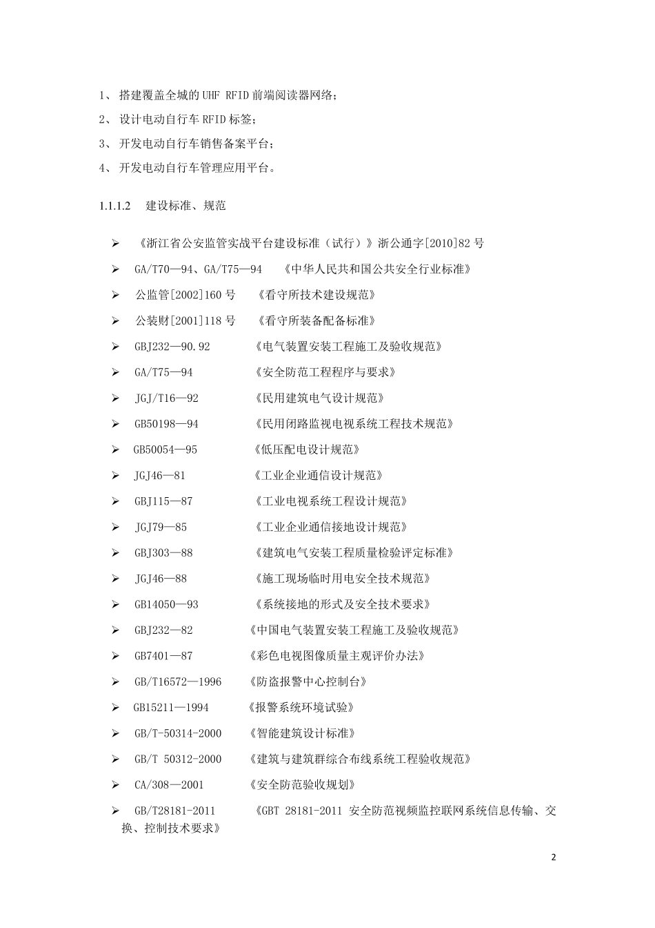 RFID电动自行车监控项目方案_第2页