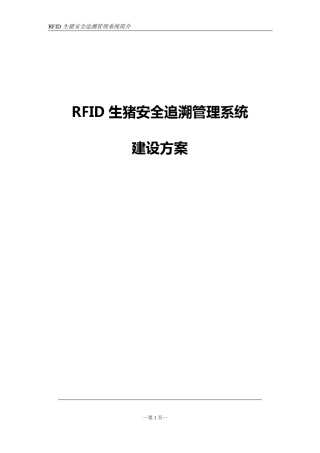 RFID生猪安全追溯管理系统简介