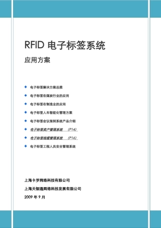 RFID电子标签应用方案