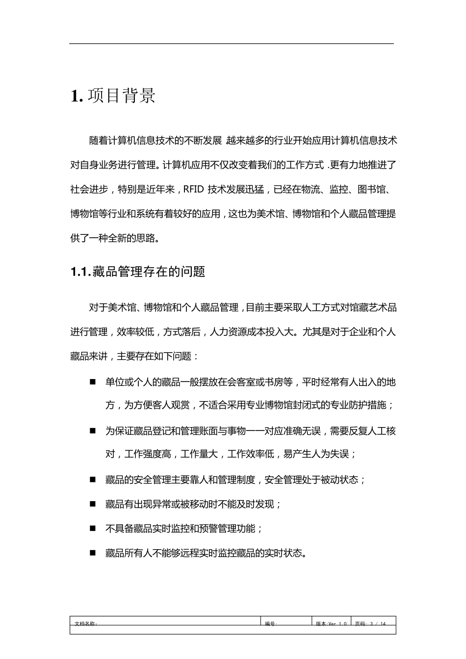RFID藏品智能监控管理系统方案_第3页