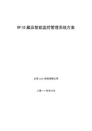 RFID藏品智能监控管理系统方案