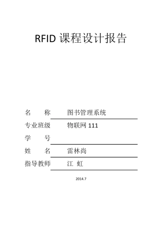 RFID课程设计报告——图书管理系统