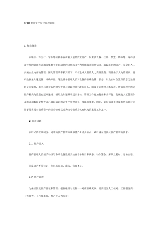 RFID贵重资产定位管理系统