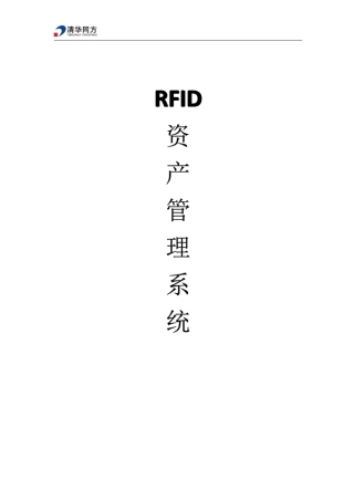 RFID资产管理系统(有源)