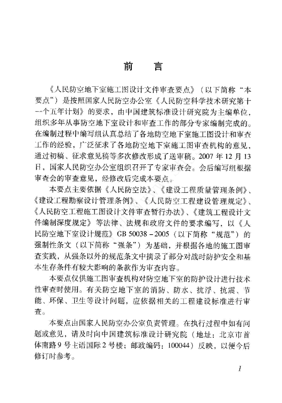 RFJ062008人民防空地下室施工图设计文件审查要点_第3页