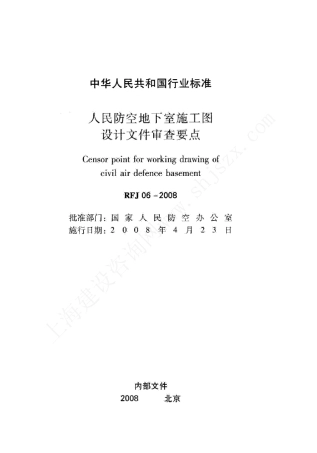 RFJ062008人民防空地下室施工图设计文件审查要点