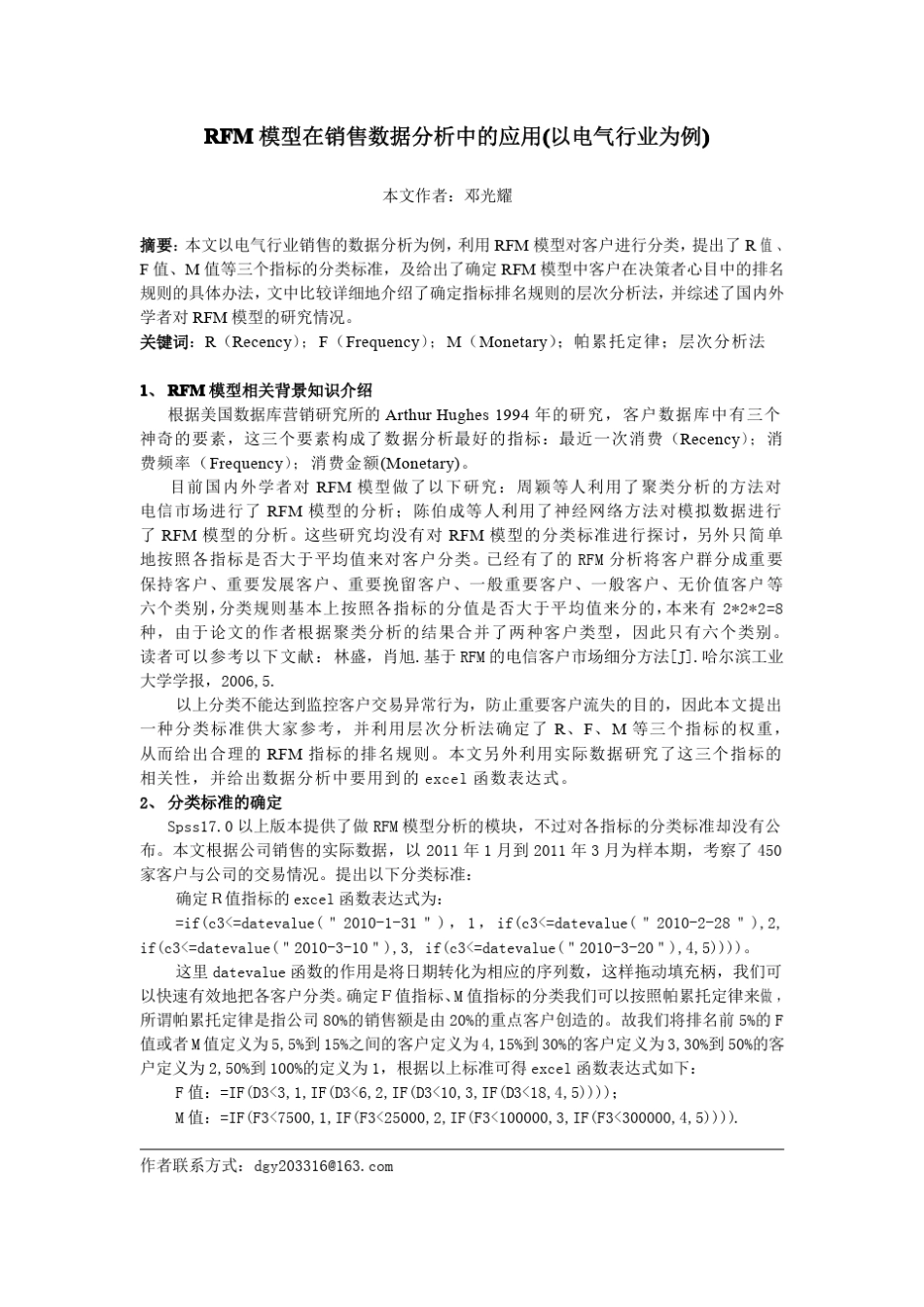 RFM模型在销售数据分析中的应用(综述报告)_第1页