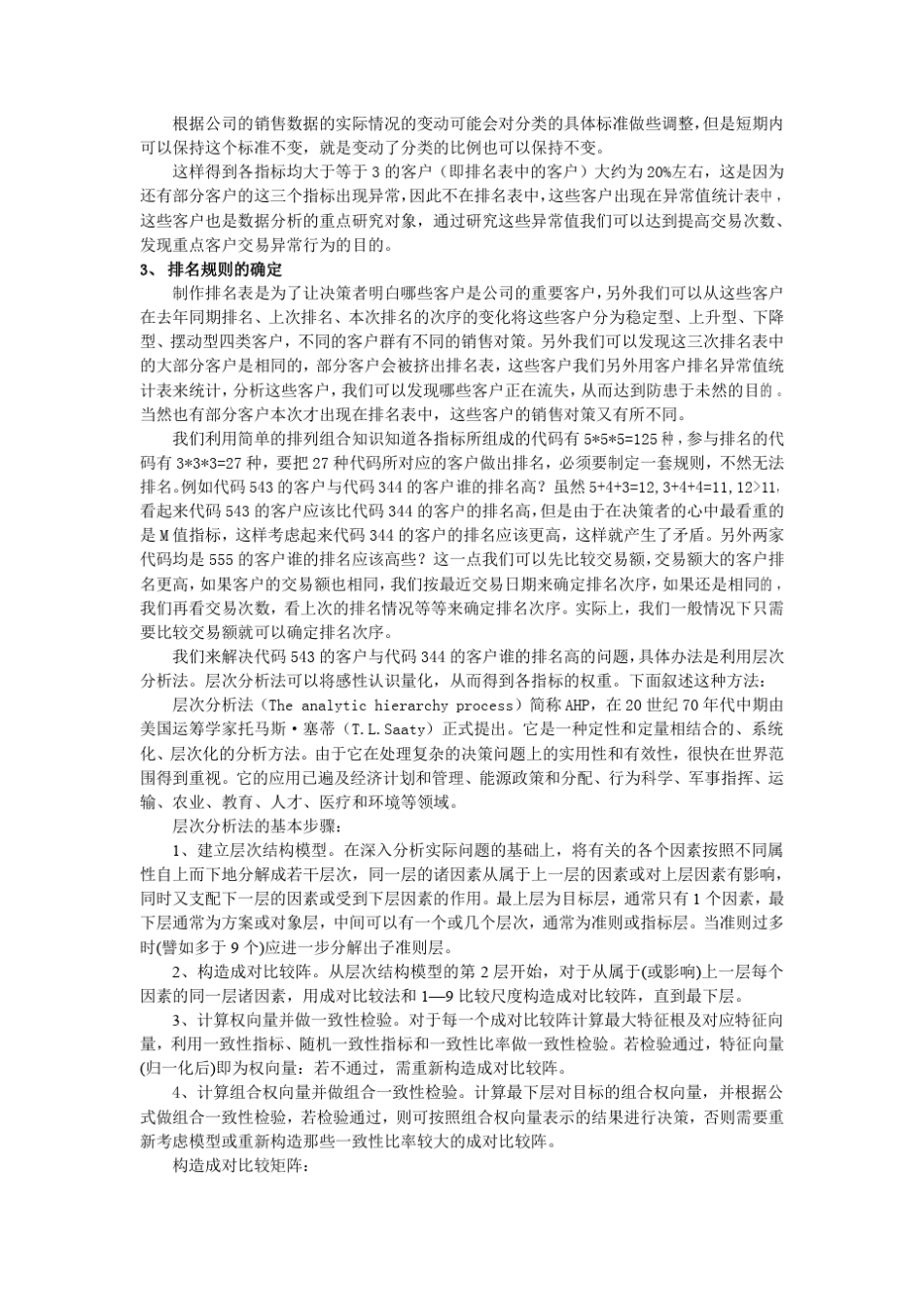 RFM模型在销售数据分析中的应用(综述报告)_第2页