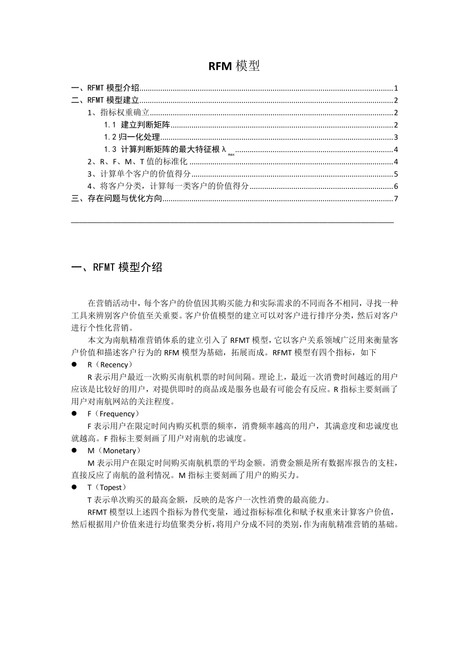 RFM模型算法_第1页