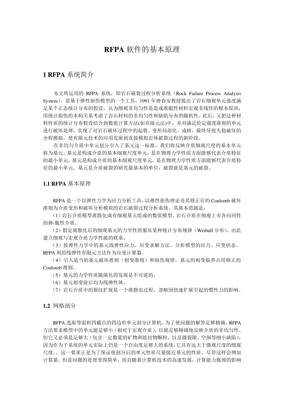 RFPA软件的基本原理_第1页