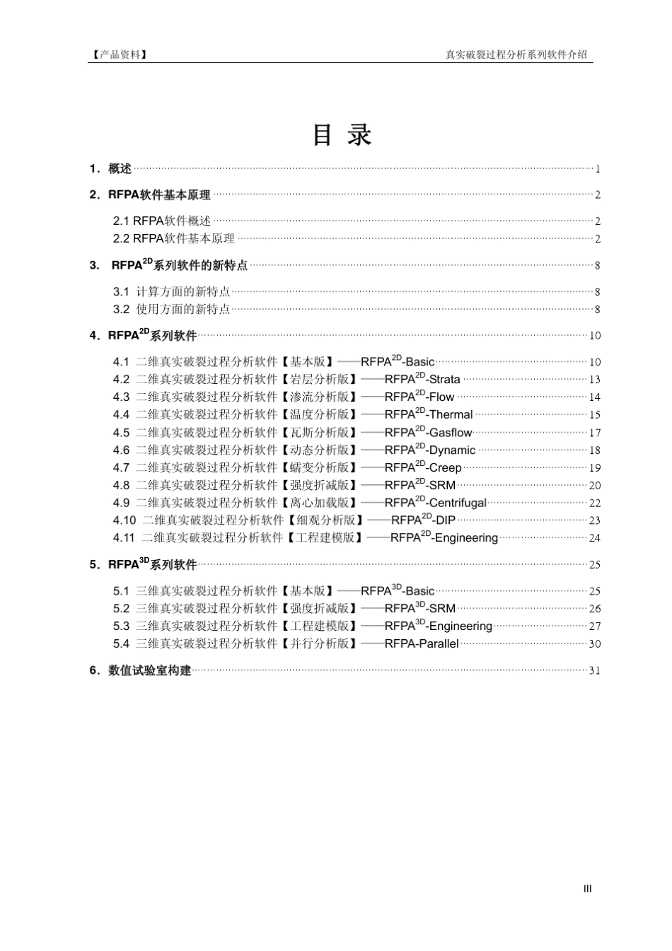 RFPA系列软件产品简介_2009版_第3页