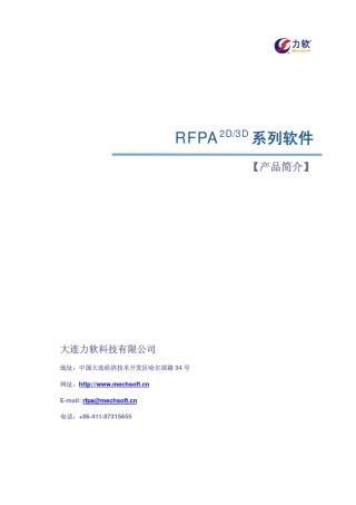 RFPA系列软件产品简介_2009版