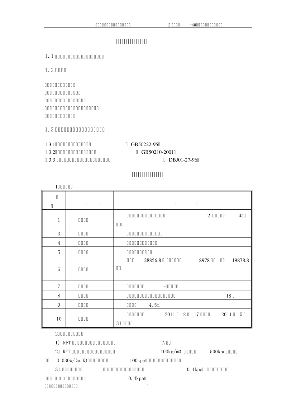 RFT自控相变储能节能材料施工方案_第1页