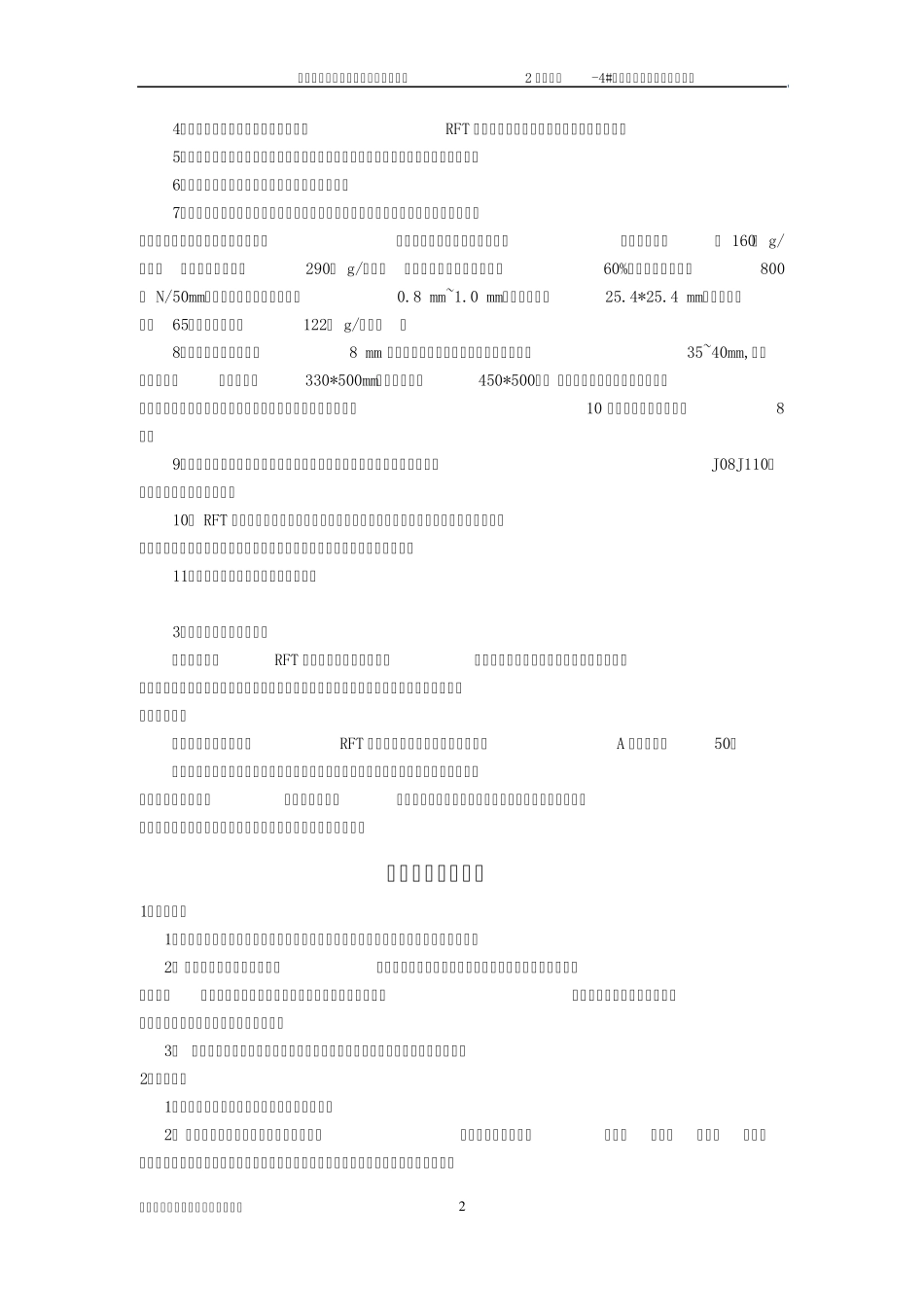RFT自控相变储能节能材料施工方案_第2页