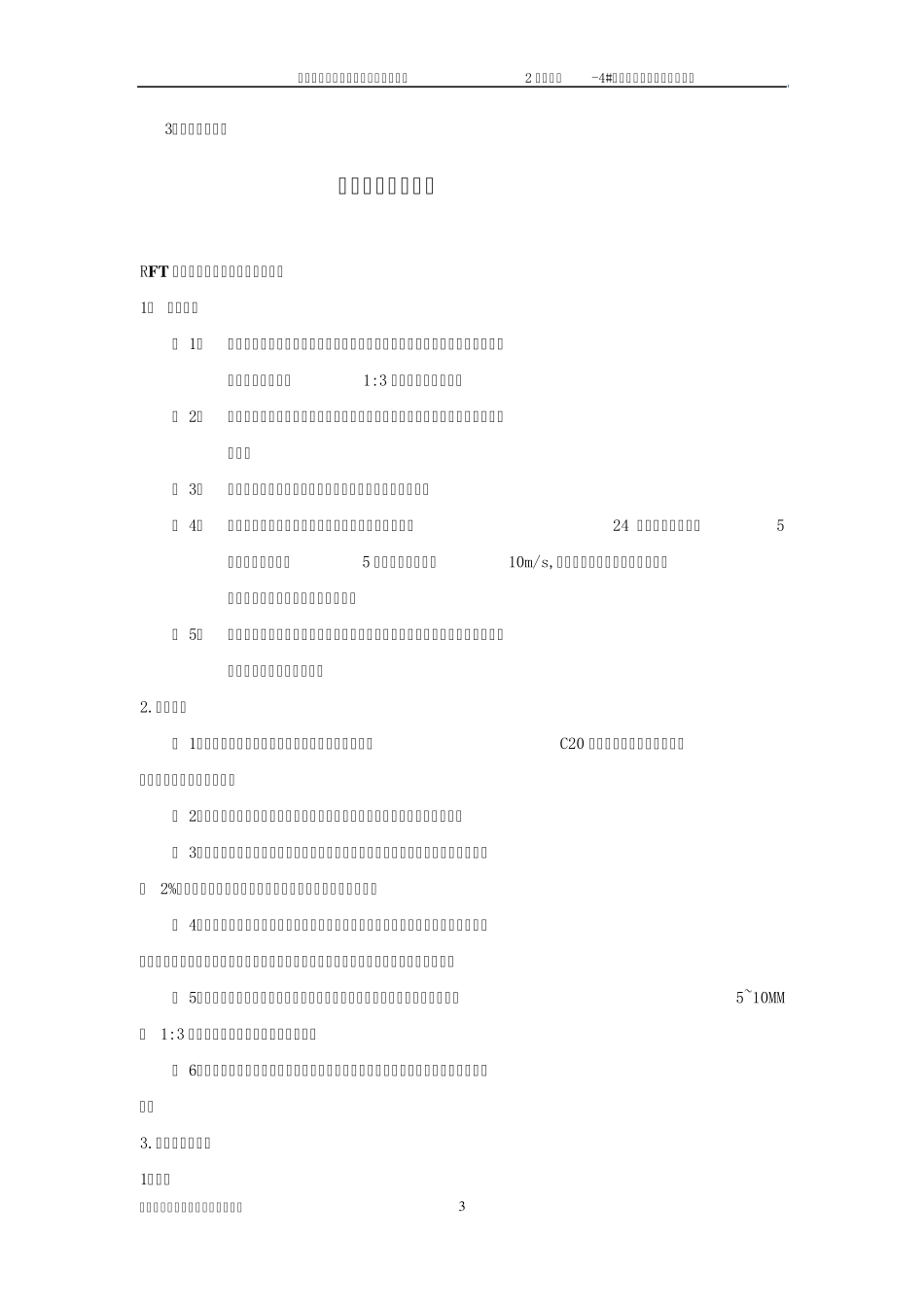 RFT自控相变储能节能材料施工方案_第3页