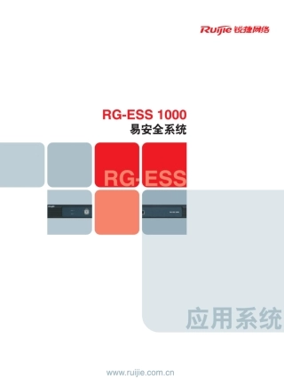 RGESS1000易安全系统