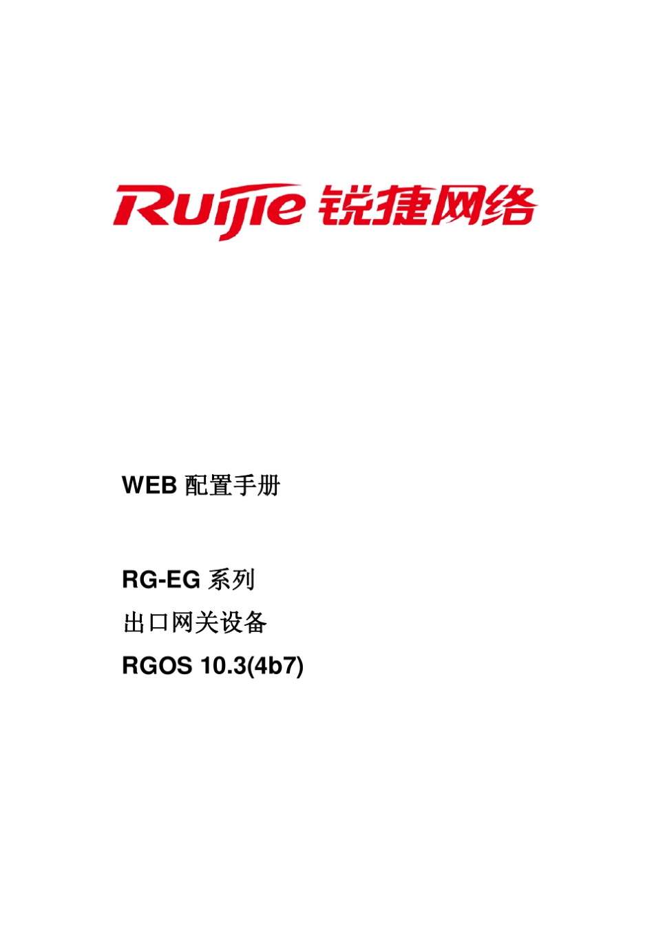 RGEG系列出口网关RGOS10.3(4b7)版本WEB配置手册_第1页