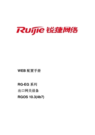RGEG系列出口网关RGOS10.3(4b7)版本WEB配置手册