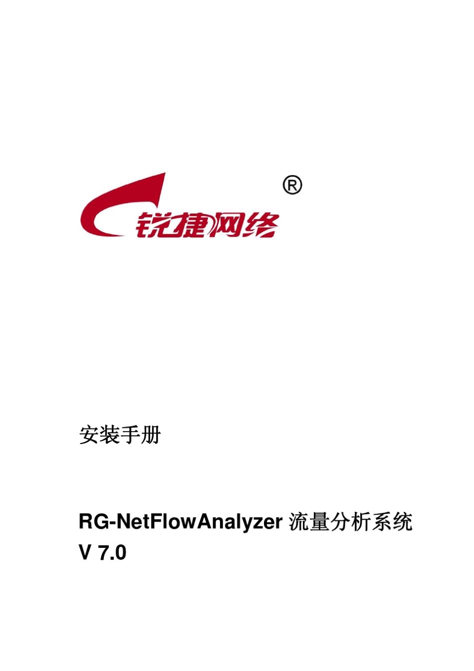 RGNetFlowAnalyzer流量分析系统7.0版本安装手册_第1页