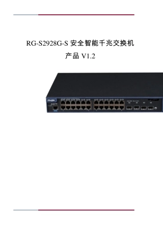 RGS2928GS安全智能千兆交换机产品(V1.2)
