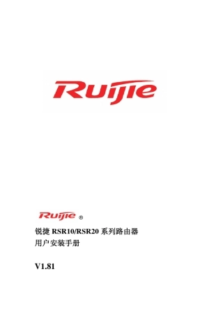 RGRSR10系列路由器RGNOS10.3用户安装手册V1.81