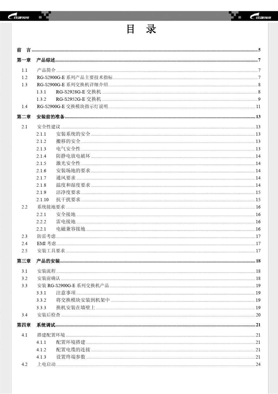 RGS2900GE系列交换机安装手册_第3页