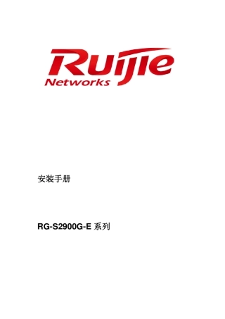 RGS2900GE系列交换机安装手册