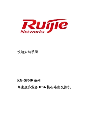 RGS8600系列交换机快速安装手册
