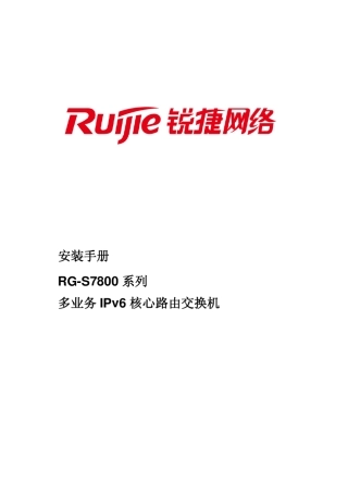 RGS7800系列交换机安装手册