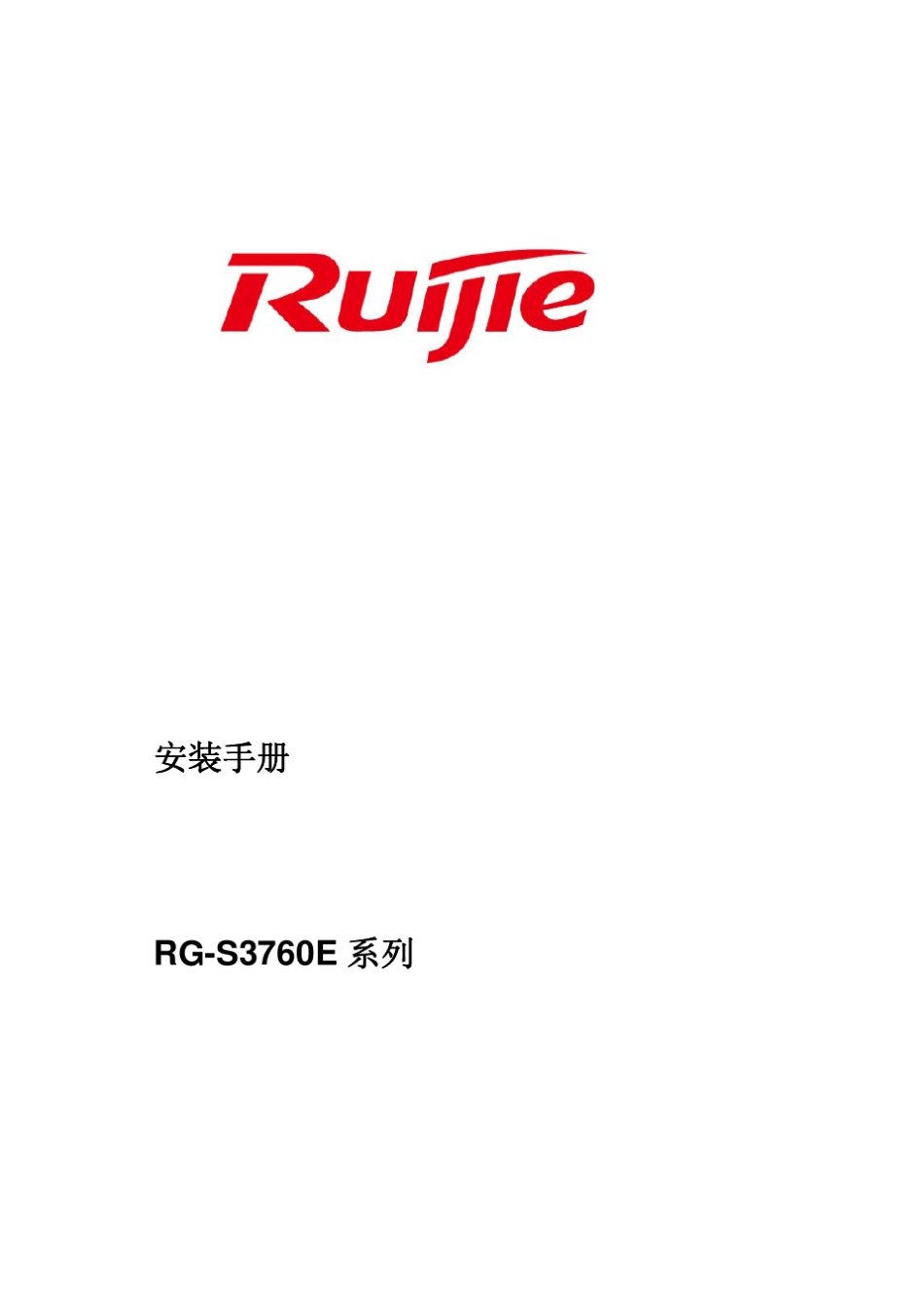RGS3760E系列交换机安装手册_第1页